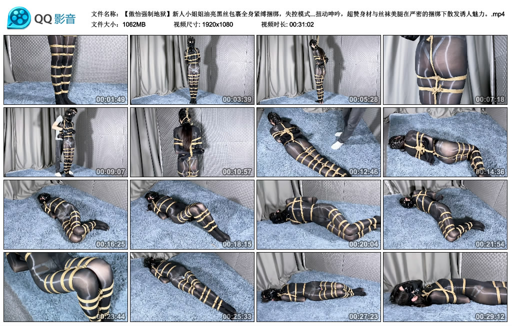 傲怡强制地狱-新人小姐姐油亮黑丝包裹全身紧缚捆绑,失控模式从头到尾,多重封嘴+..._绳缚吧