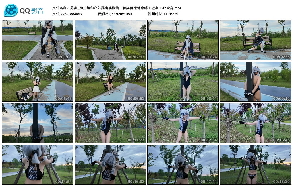 苏苏_神里绫华户外露出换泳装三种姿势镣铐束缚+滋袅+JY全身_绳缚吧