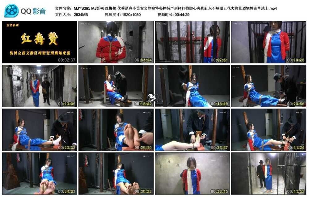 MJ影视 红梅赞 优秀漂亮小美女文静被特务抓捕严刑拷打挠脚心夹脚趾永不屈服五花大_绳缚吧