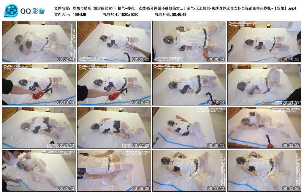 【鹿角与猫爪】塑封白丝女仆 抽气~挣扎！绝对真空绝闷_绳缚吧
