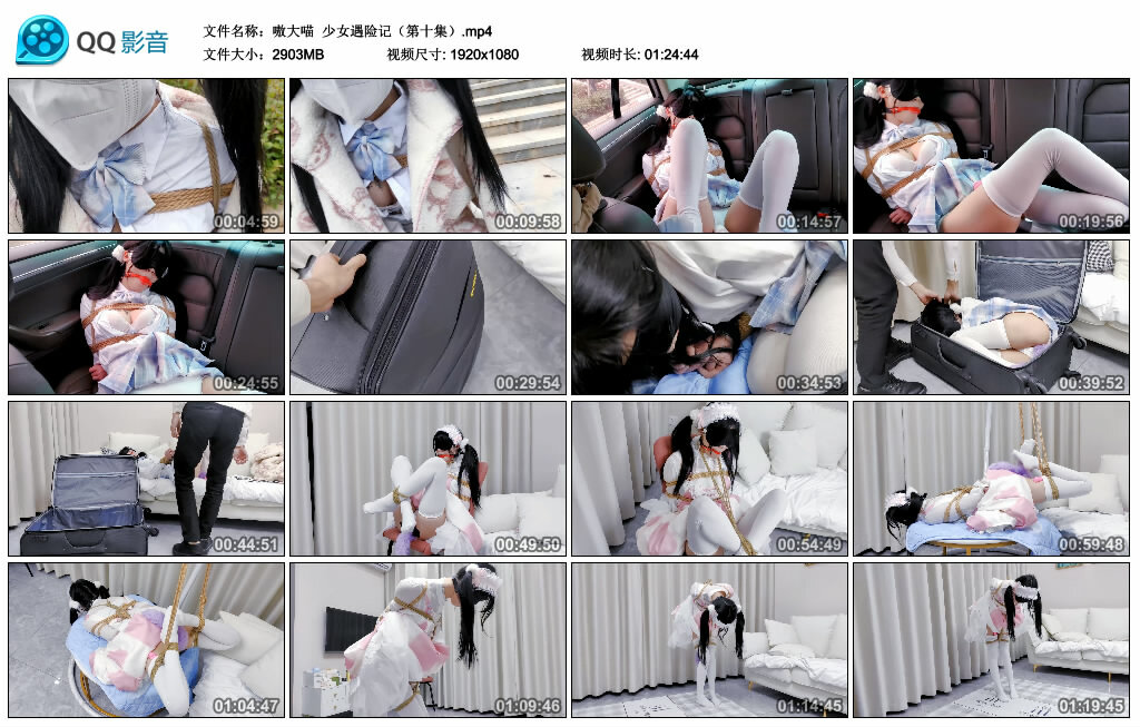 【嗷大喵】少女遇险记（第十集）_绳缚吧