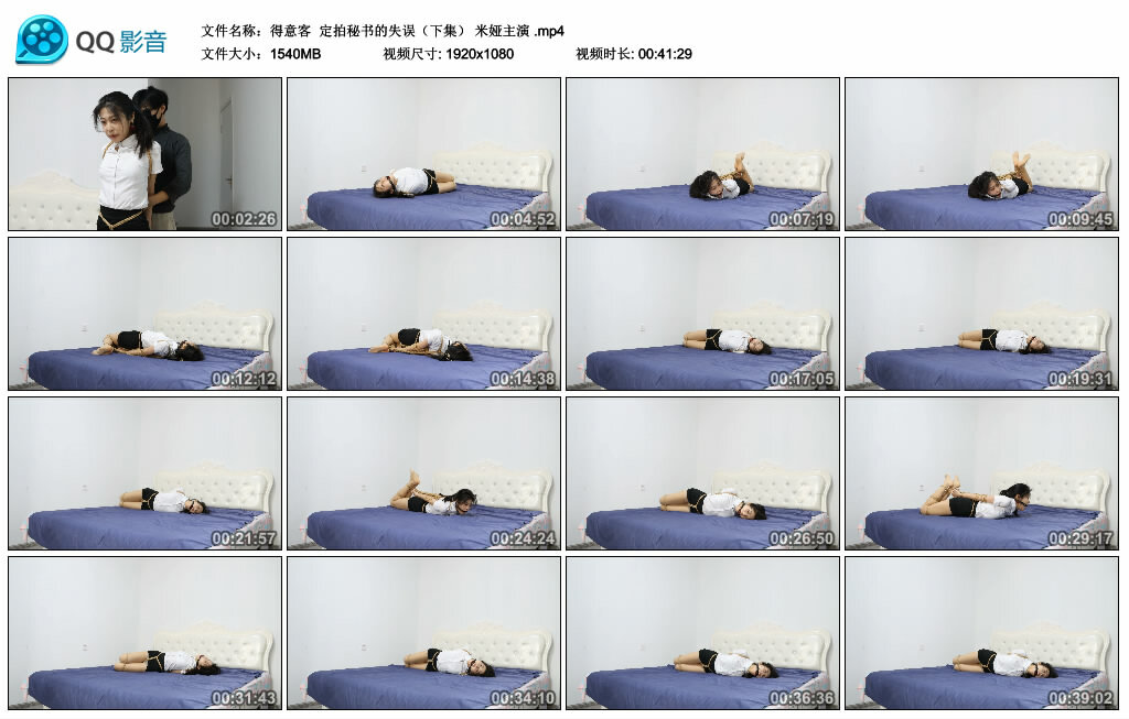【得意客】定拍秘书的失误（下集） 米娅主演_绳缚吧
