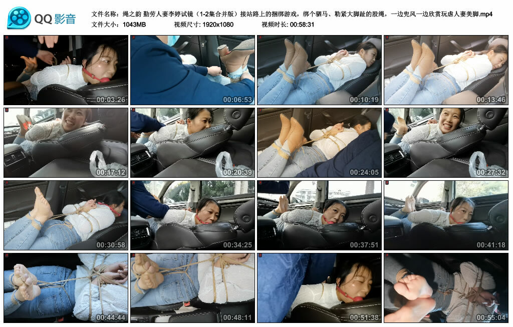 【绳之韵】勤劳人妻李婷试镜（1-2集合并版）接站路上的捆绑游戏，绑个驷马、勒紧大脚趾的股绳，一边兜风一边欣赏玩虐人妻美脚_绳缚吧