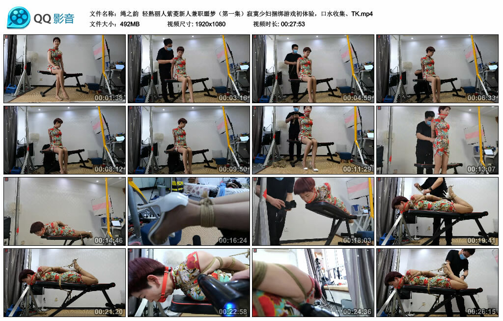 【绳之韵】轻熟丽人紫菱新人兼职噩梦（第一集）寂寞少妇捆绑游戏初体验，口水收集、TK_绳缚吧