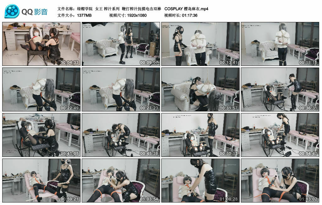 【绿帽学院】女王 榨汁系列 鞭打榨汁抚摸电击双棒 COSPLAY 樱岛麻衣_绳缚吧