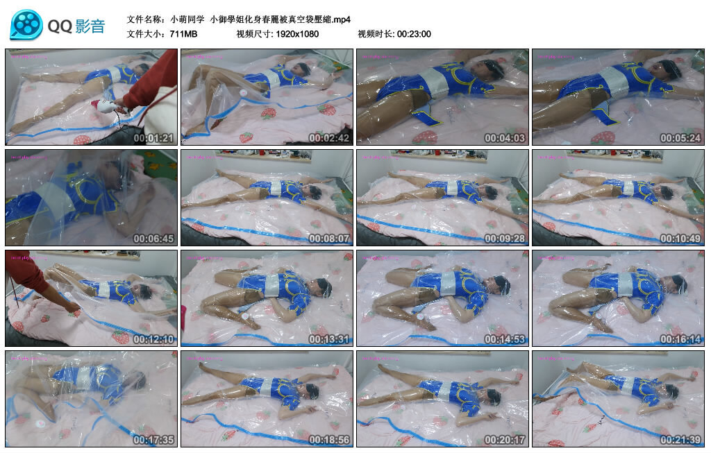 【小萌同学】小御學姐化身春麗被真空袋壓縮_绳缚吧