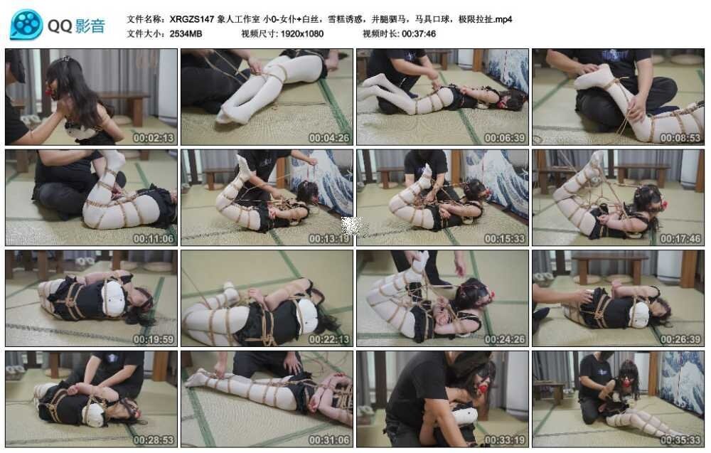 象人工作室 小0-女仆+白丝，雪糕诱惑，并腿驷马，马具口球，极限拉扯_绳缚吧