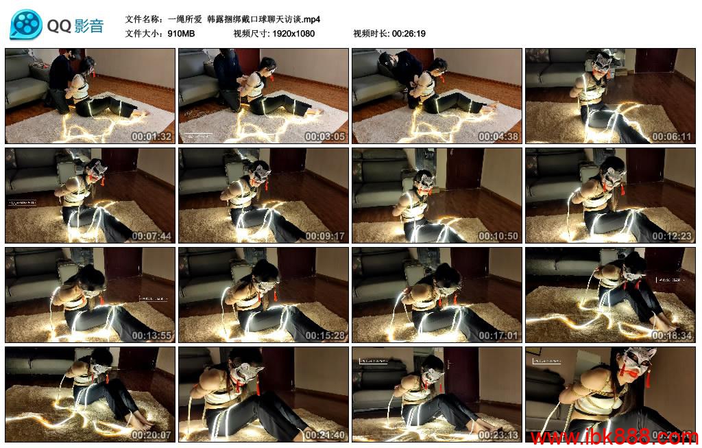 [网友原创] 一绳所爱 韩露捆绑戴口球聊天访谈_绳缚吧