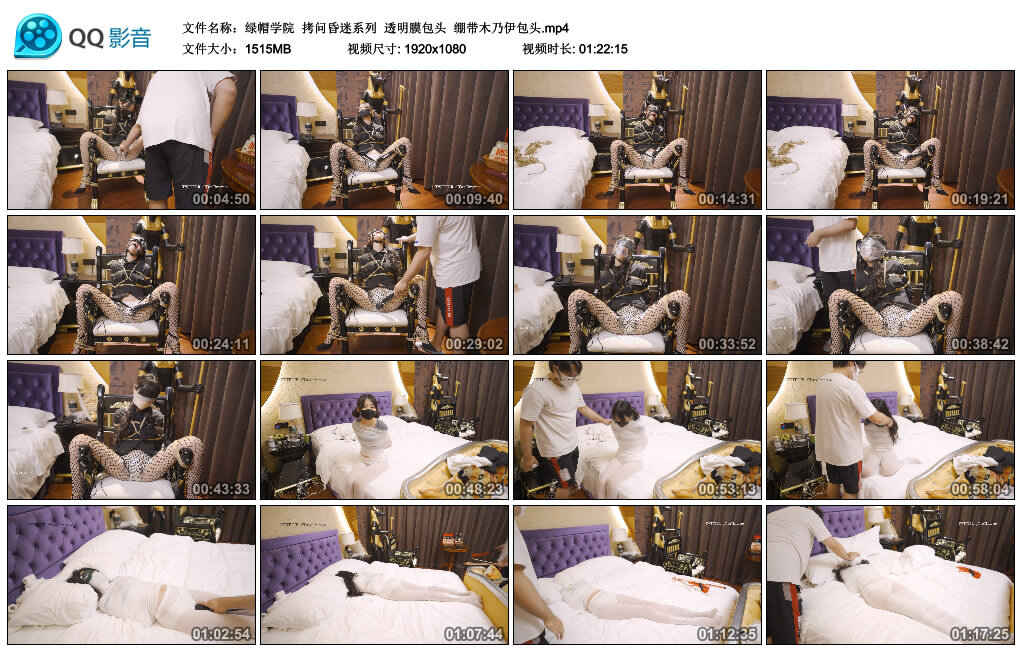【绿帽学院】拷问昏迷系列 透明膜包头 绷带木乃伊包头_绳缚吧
