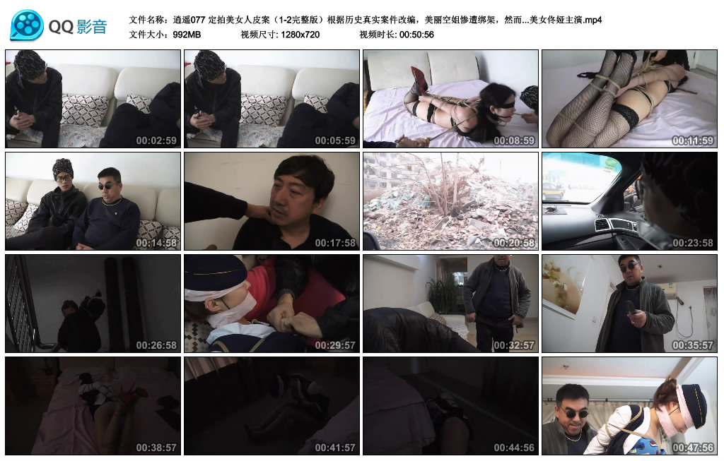 【逍遥】 定拍美女人皮案（1-2完整版）根据历史真实案件改编，美丽空姐惨遭绑架，然而…美女佟娅主演_绳缚吧