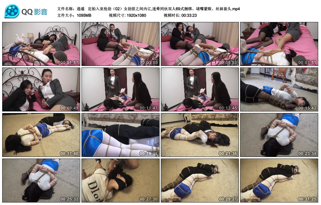 逍遥 定拍入室抢劫（02）女劫匪之间内讧,迷晕同伙双人69式捆绑、堵嘴蒙眼、丝袜套头_绳缚吧