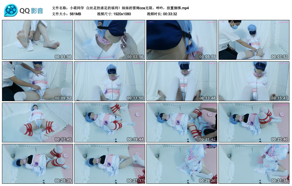 [小萌同学] 小萌同学 白丝足控虐足的福利！妹妹的雷姆cos无限、呻吟，放置捆绑_绳缚吧
