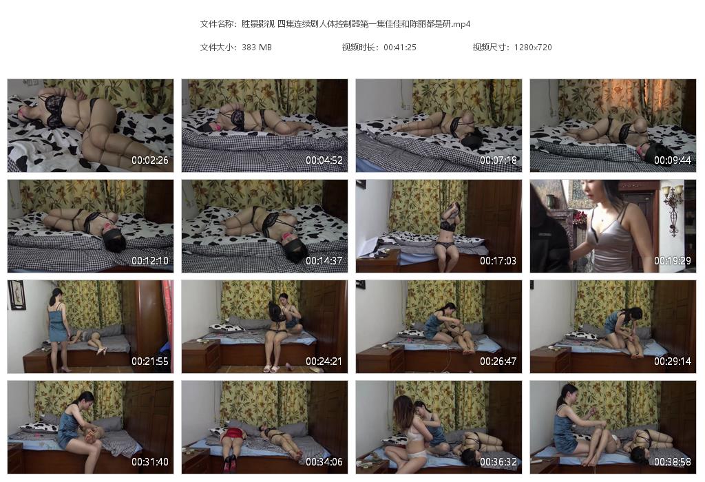 胜景影视 四集连续剧人体控制器第一集佳佳和陈丽都是研-B789_绳缚吧