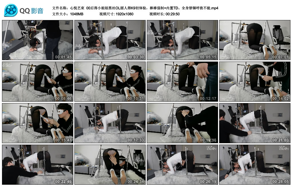 心悦艺束 00后得小姐姐黑丝OL丽人得K9初体验，棒棒强制+内置TD。全身禁锢呼救不能_绳缚吧