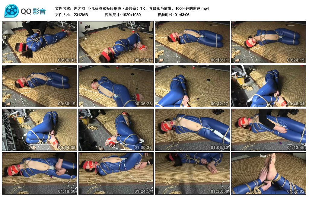 绳之韵 小凡蓝胶衣极限捆虐（最终章）TK，直臂驷马放置，100分钟的煎熬_绳缚吧