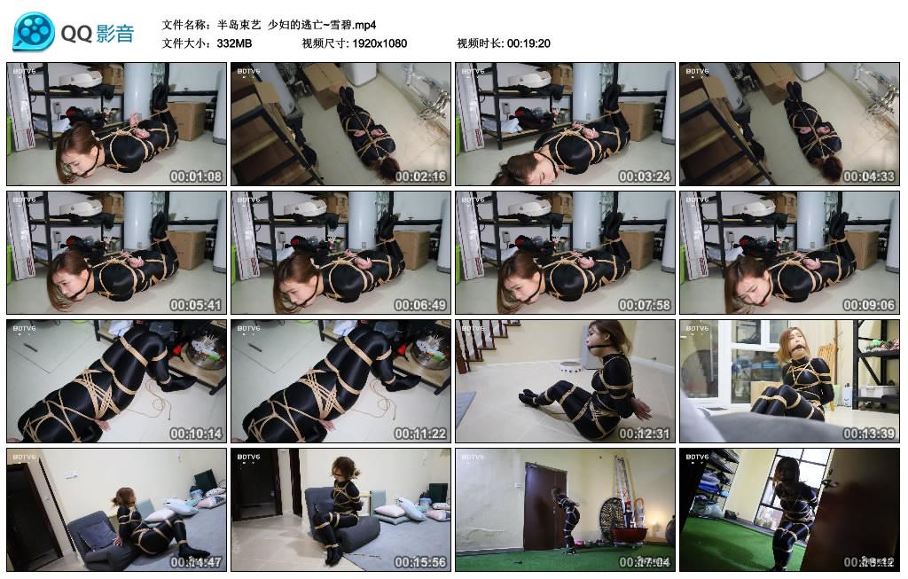 [半岛束艺] 少妇的逃亡~雪碧_绳缚吧