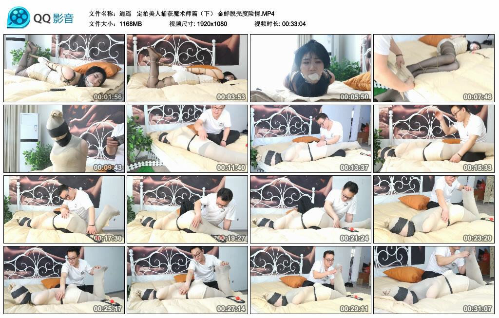 【逍遥】 定拍美人捕获魔术师篇（下） 金蝉脱壳度险情_绳缚吧
