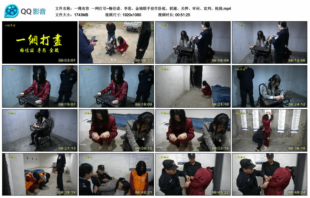 【一绳有你】一网打尽~梅佳诺、李思、金瑞联手佳作卧底、抓捕、关押、审问、宣判、枪毙_绳缚吧