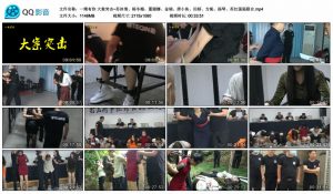 【一绳有你】大案突击~苏冰倩、杨冬梅、董丽娜、金瑞、唐小鱼、田娇、方妮、扬琴、苏红强强联合_绳缚吧