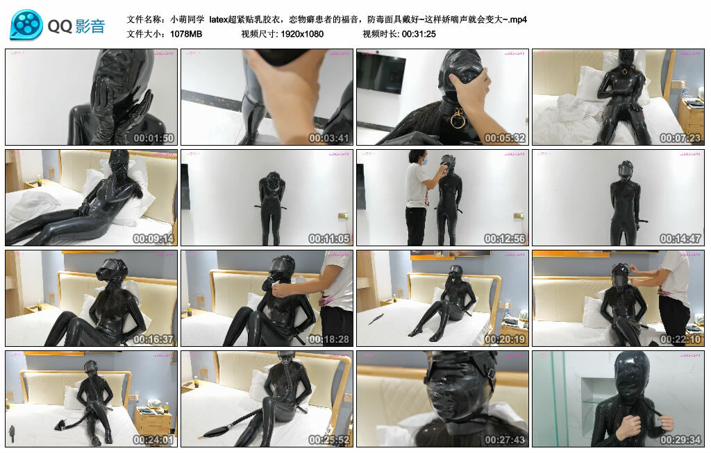 【小萌同学】latex超紧贴乳胶衣，恋物癖患者的福音，防毒面具戴好~这样娇喘声就会变大~_绳缚吧
