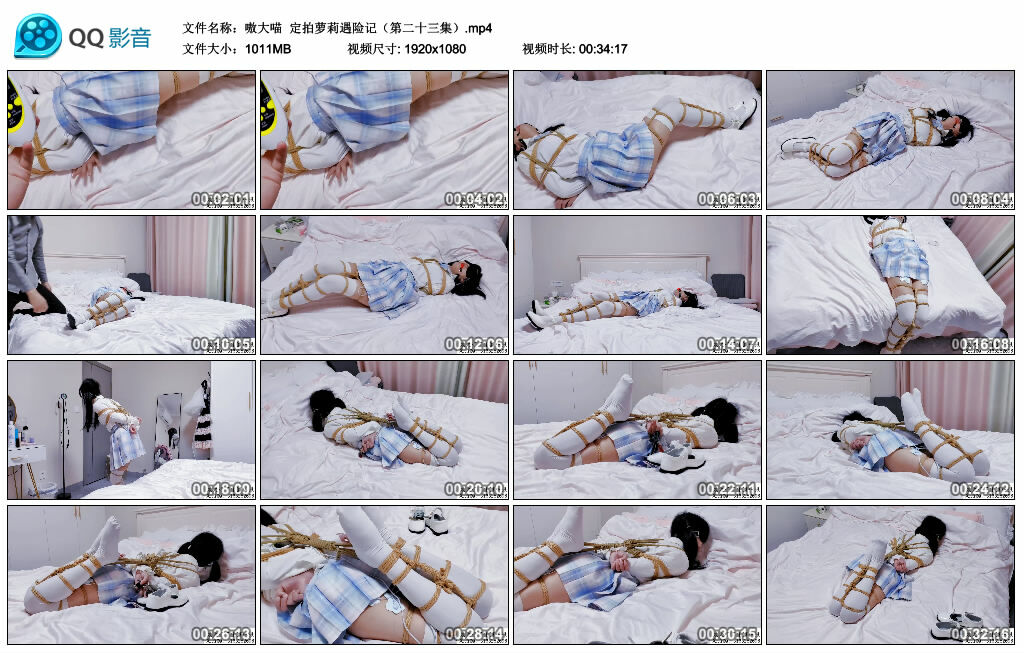 【嗷大喵】定拍萝莉遇险记（第二十三集）_绳缚吧