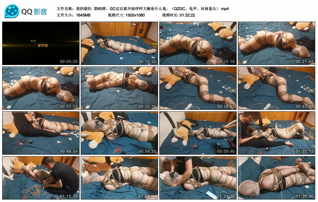 【我的媳妇】第60弹、GC过后就开始呼呼大睡是什么鬼、（QZGC、龟甲、丝袜套头）_绳缚吧