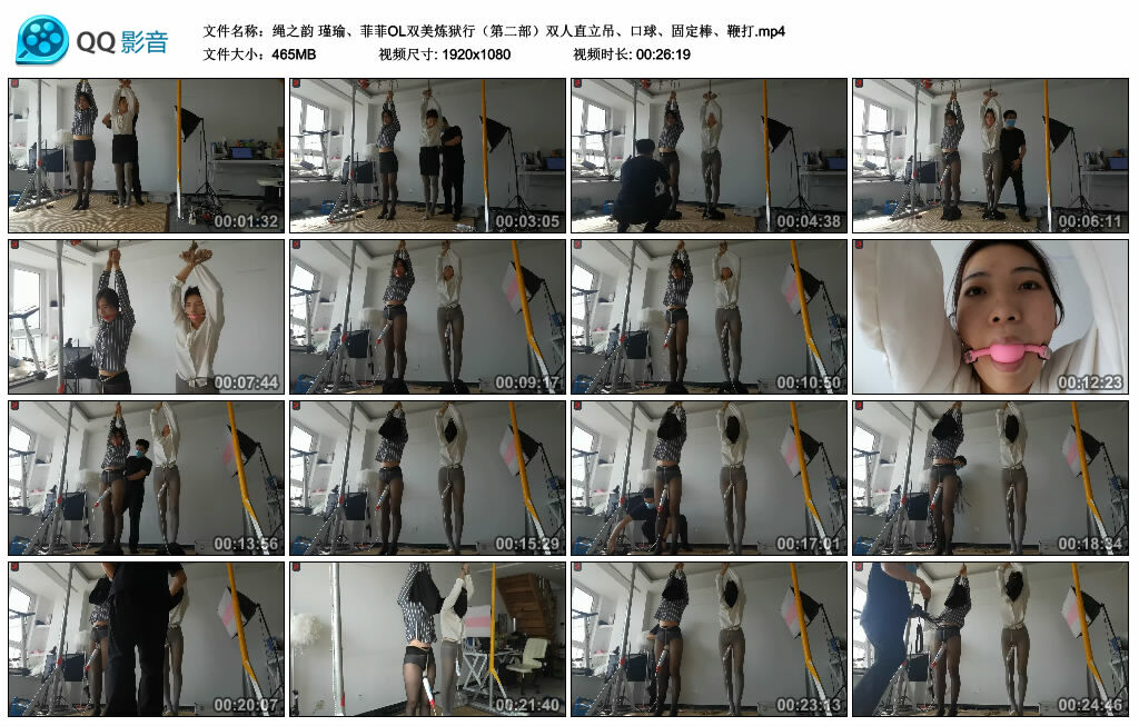 【绳之韵】瑾瑜、菲菲OL双美炼狱行（第二部）双人直立吊、口球、固定棒、鞭打_绳缚吧