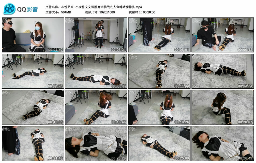 【心悦艺束】小女仆文文逃脱魔术挑战之人鱼缚堵嘴挣扎_绳缚吧