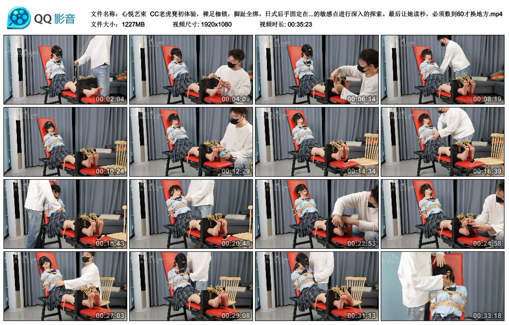 【心悦艺束】CC老虎凳初体验，裸足枷锁，脚趾全绑_绳缚吧