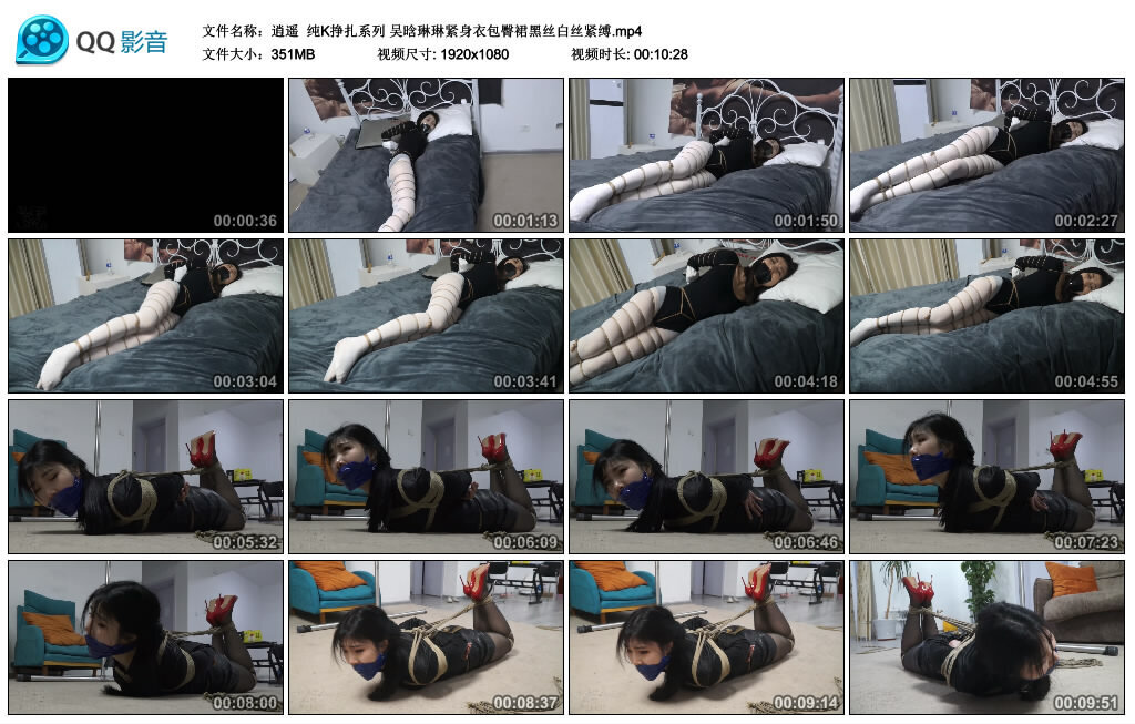 【逍遥】纯K挣扎系列 吴晗琳琳紧身衣包臀裙黑丝白丝紧缚_绳缚吧