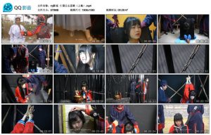 【mj影视】亡国公主悲歌（上集）_绳缚吧