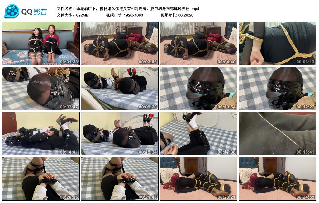 恶魔酒店下，柳杨诺米惨遭头首相对连缚，胶带驷马捆绑逃脱失败_绳缚吧