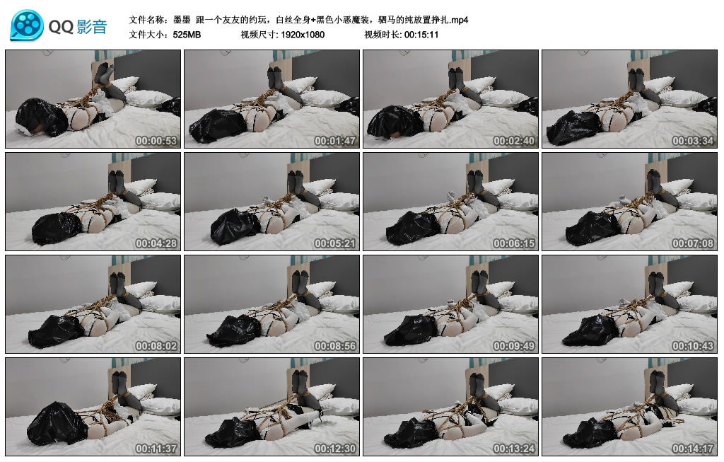 【墨墨】跟一个友友的约玩，白丝全身+黑色小恶魔装，驷马的纯放置挣扎_绳缚吧
