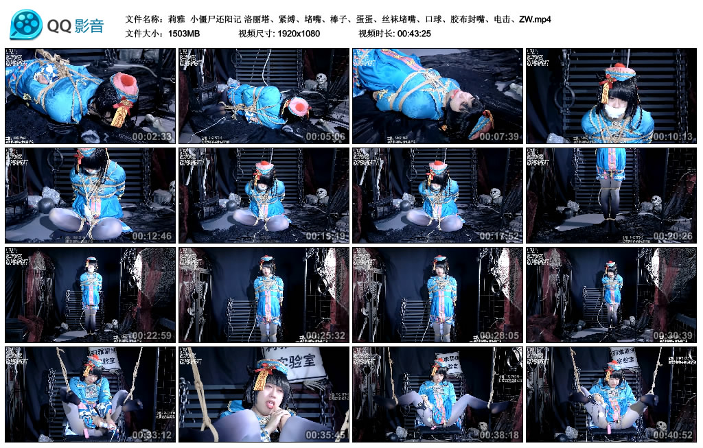 【莉雅】小僵尸还阳记_绳缚吧