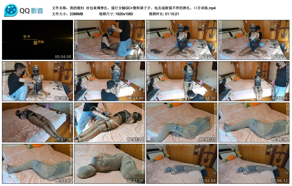 【我的媳妇】 丝包束缚挣扎、强行分腿GC+塑料袋子夕、电击逐渐强不停的挣扎、口舌训练_绳缚吧