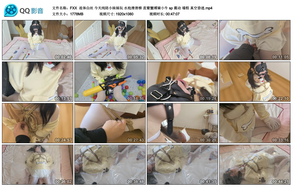 【FXX】 连体白丝 今天纯陪小妹妹玩 水枪滑滑梯 直臂蟹缚骑小牛 sp 震动 墙糕 真空昏迷_绳缚吧