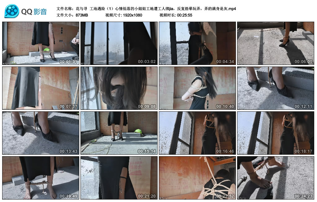 【花与寻】 工地遇险（1）心情低落的小姐姐工地遭工人绑jia，反复捂晕玩弄，弄的满身是灰_绳缚吧