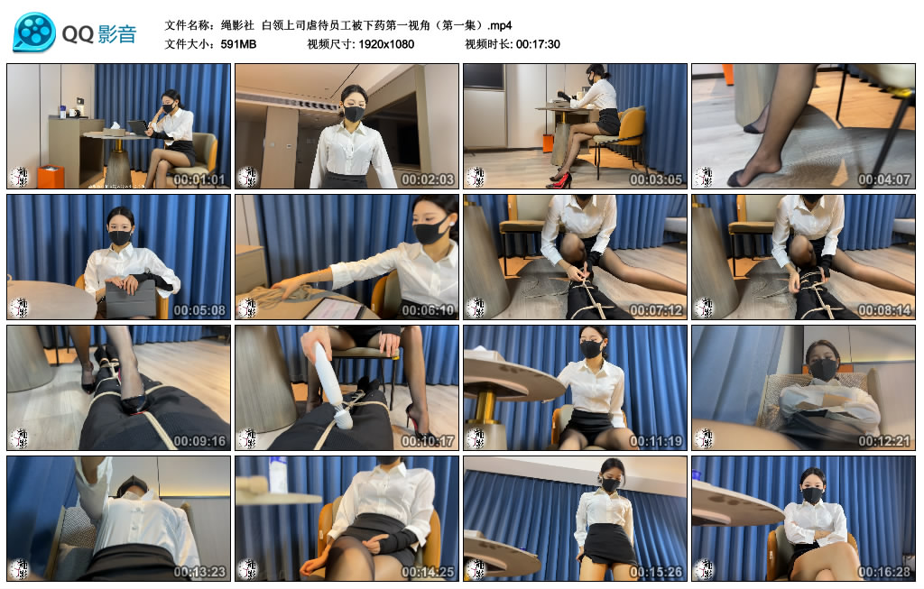 【绳影社】 白领上司员工被下药第一视角（第一集）_绳缚吧