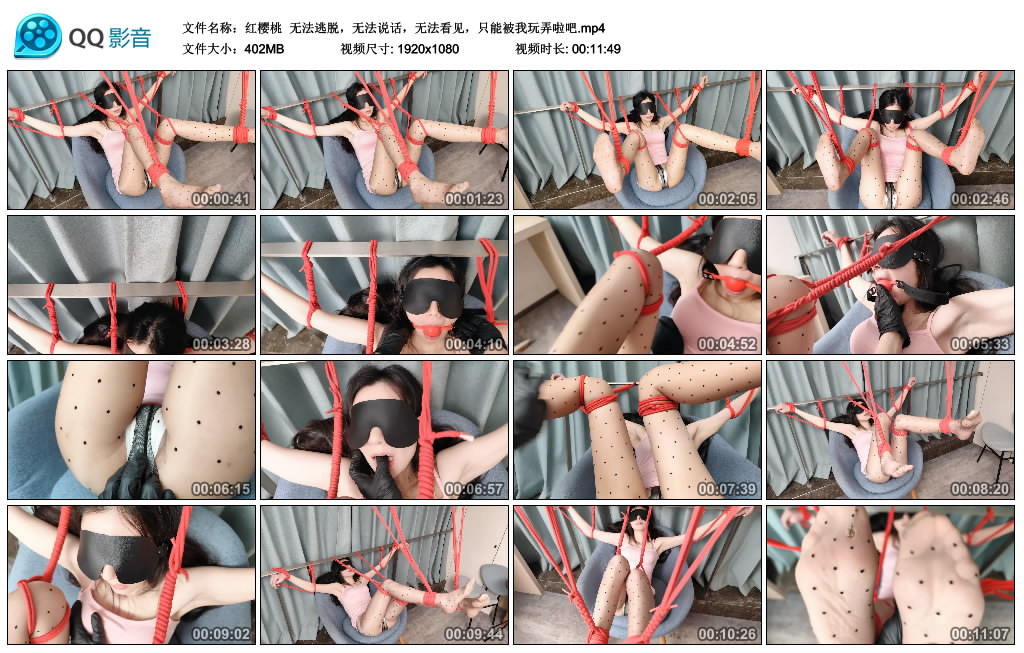 【红樱桃】 无法逃脱，无法说话，无法看见，只能被我玩弄啦吧_绳缚吧
