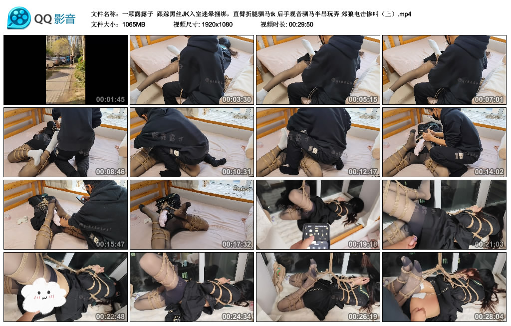 【一颗露露子】 跟踪黑丝JK入室迷晕捆绑，直臂折腿驷马tk 后手观音驷马半吊玩弄 郊狼电击惨叫（上）_绳缚吧