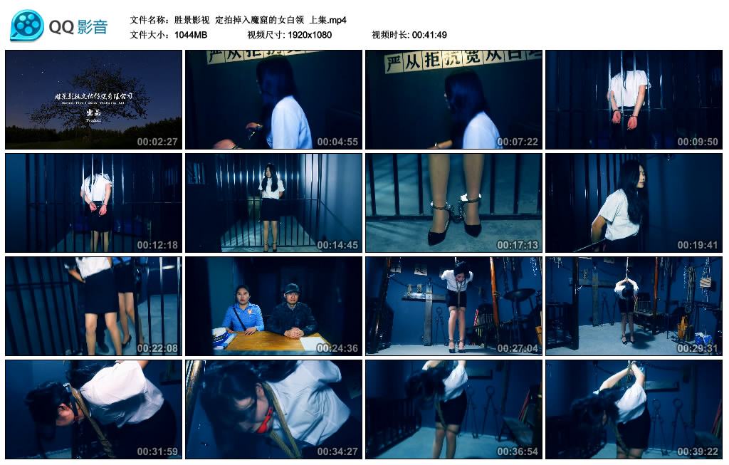 【胜景影视】 定拍掉入魔窟的女白领  上集_绳缚吧