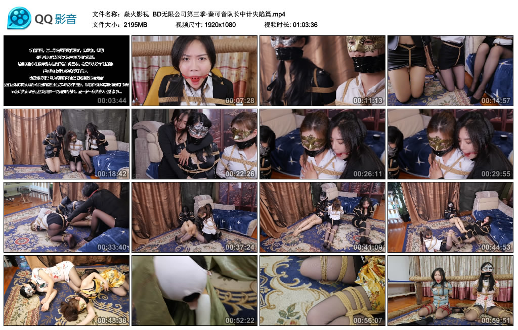 【焱火影视】 BD无限公司第三季·秦可音队长中计失陷篇_绳缚吧