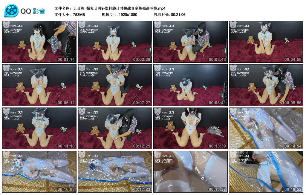 【贝贝熊】 报复贝贝9-塑料袋计时挑战真空袋强高呼控_绳缚吧