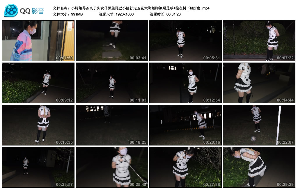 小厨娘苏苏丸子头女仆黑丝尾巴小区行走五花大绑戴脚镣踢足球+拴在树下td折磨_绳缚吧