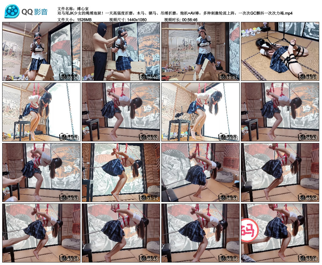 【缚心室】双马尾JK少女的绳缚地狱！一天高强度折磨，木马、驷马、吊缚折磨，炮机+AV…_绳缚吧