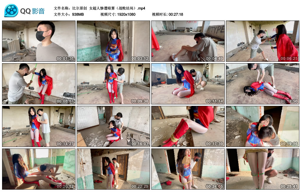 【比尔原创】 女超人惨遭暗算（战败结局）_绳缚吧
