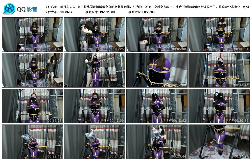 【歆月与安安】 架子紧缚固定超诱惑全身油亮紫丝玩偶，努力挣扎不能移动分毫，胶带封…_绳缚吧