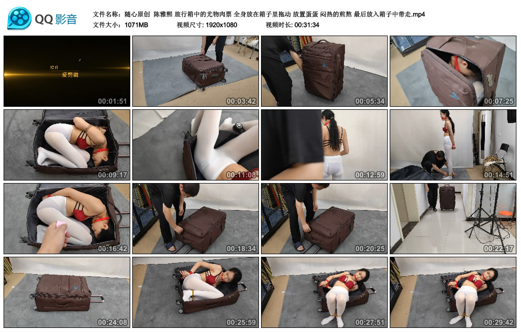 【随心原创】 陈雅熙 旅行箱中的尤物肉票 全身放在箱子里拖动 放置蛋蛋 闷热的煎熬 最…_绳缚吧