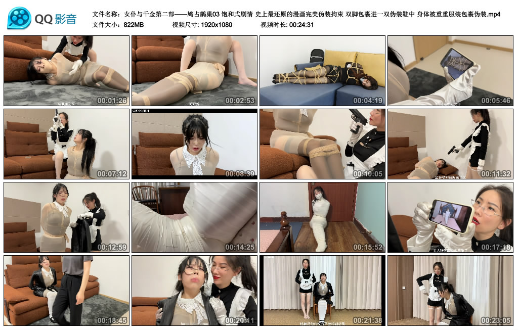 【女仆与千金第二部——鸠占鹊巢03】饱和式剧情 史上最还原的漫画完美伪装拘束 双脚包…_绳缚吧
