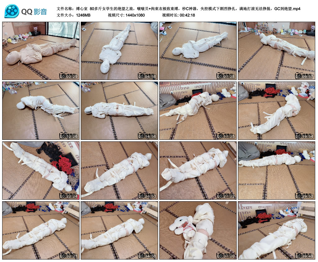 【缚心室】80多斤女学生的绝望之旅，啵啵贝+拘束衣极致束缚，秒C神器，失控模式下剧…_绳缚吧